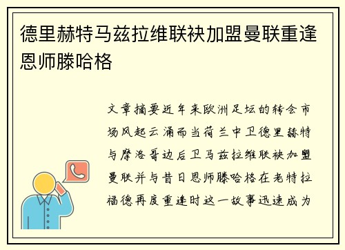 德里赫特马兹拉维联袂加盟曼联重逢恩师滕哈格 德里赫特马兹拉维联袂加盟曼联重逢恩师滕哈格