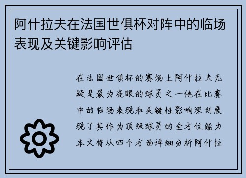 阿什拉夫在法国世俱杯对阵中的临场表现及关键影响评估 阿什拉夫在法国世俱杯对阵中的临场表现及关键影响评估