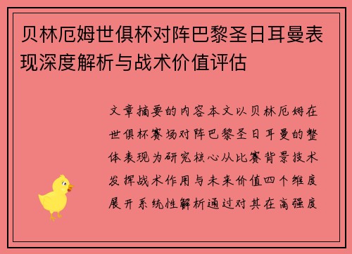 贝林厄姆世俱杯对阵巴黎圣日耳曼表现深度解析与战术价值评估 贝林厄姆世俱杯对阵巴黎圣日耳曼表现深度解析与战术价值评估