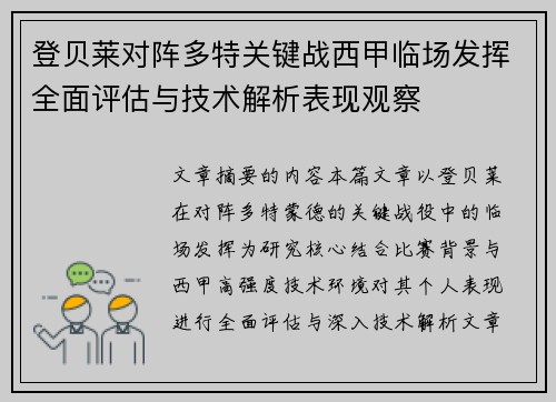 登贝莱对阵多特关键战西甲临场发挥全面评估与技术解析表现观察 登贝莱对阵多特关键战西甲临场发挥全面评估与技术解析表现观察