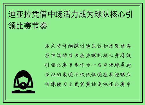 迪亚拉凭借中场活力成为球队核心引领比赛节奏 迪亚拉凭借中场活力成为球队核心引领比赛节奏