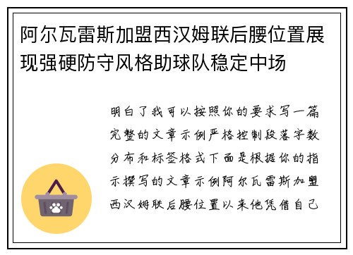 阿尔瓦雷斯加盟西汉姆联后腰位置展现强硬防守风格助球队稳定中场 阿尔瓦雷斯加盟西汉姆联后腰位置展现强硬防守风格助球队稳定中场