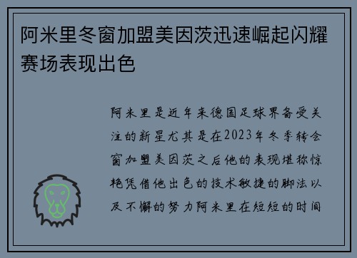 阿米里冬窗加盟美因茨迅速崛起闪耀赛场表现出色 阿米里冬窗加盟美因茨迅速崛起闪耀赛场表现出色