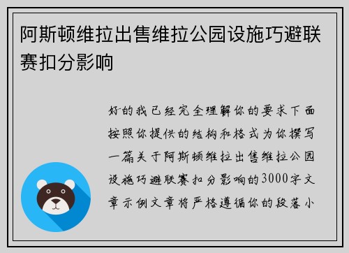 阿斯顿维拉出售维拉公园设施巧避联赛扣分影响 阿斯顿维拉出售维拉公园设施巧避联赛扣分影响