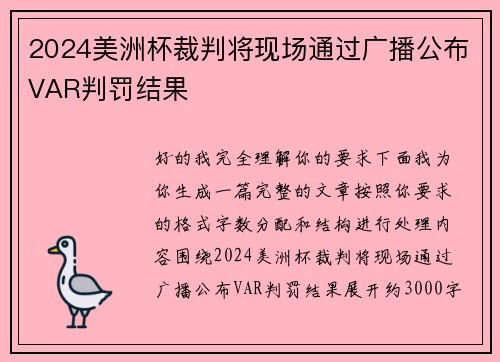 2024美洲杯裁判将现场通过广播公布VAR判罚结果