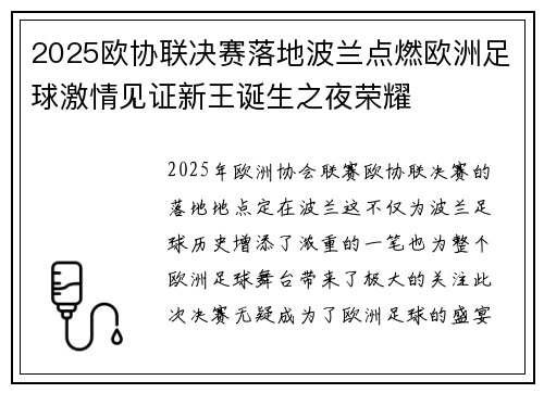 2025欧协联决赛落地波兰点燃欧洲足球激情见证新王诞生之夜荣耀 2025欧协联决赛落地波兰点燃欧洲足球激情见证新王诞生之夜荣耀