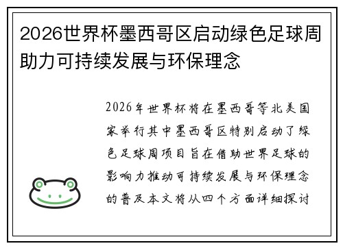 2026世界杯墨西哥区启动绿色足球周助力可持续发展与环保理念 2026世界杯墨西哥区启动绿色足球周助力可持续发展与环保理念