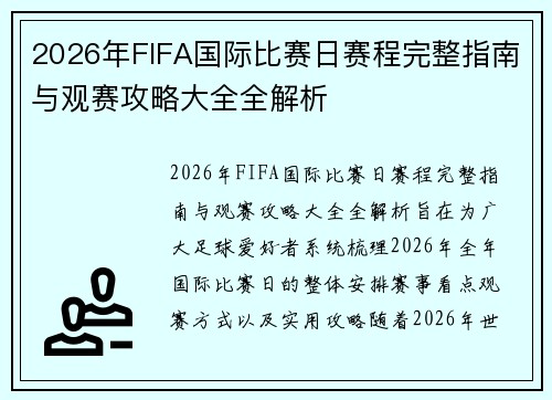 2026年FIFA国际比赛日赛程完整指南与观赛攻略大全全解析 2026年FIFA国际比赛日赛程完整指南与观赛攻略大全全解析