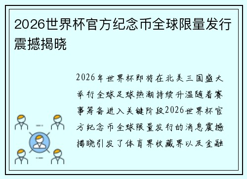 2026世界杯官方纪念币全球限量发行震撼揭晓 2026世界杯官方纪念币全球限量发行震撼揭晓