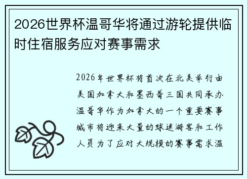 2026世界杯温哥华将通过游轮提供临时住宿服务应对赛事需求 2026世界杯温哥华将通过游轮提供临时住宿服务应对赛事需求