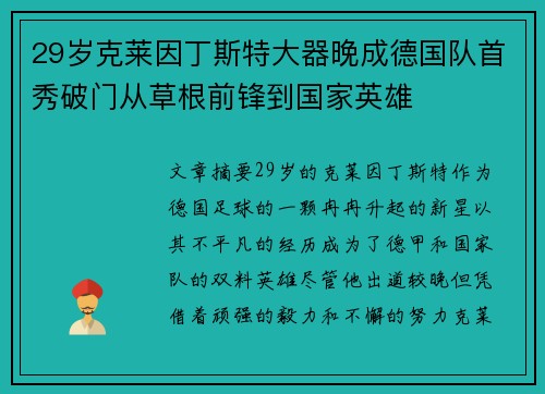 29岁克莱因丁斯特大器晚成德国队首秀破门从草根前锋到国家英雄 29岁克莱因丁斯特大器晚成德国队首秀破门从草根前锋到国家英雄