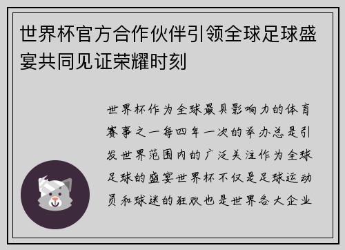 世界杯官方合作伙伴引领全球足球盛宴共同见证荣耀时刻 世界杯官方合作伙伴引领全球足球盛宴共同见证荣耀时刻