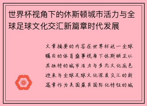 世界杯视角下的休斯顿城市活力与全球足球文化交汇新篇章时代发展