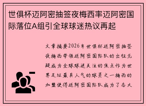 世俱杯迈阿密抽签夜梅西率迈阿密国际落位A组引全球球迷热议再起 世俱杯迈阿密抽签夜梅西率迈阿密国际落位A组引全球球迷热议再起