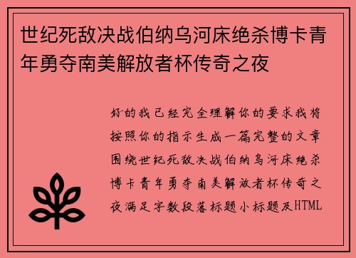 世纪死敌决战伯纳乌河床绝杀博卡青年勇夺南美解放者杯传奇之夜 世纪死敌决战伯纳乌河床绝杀博卡青年勇夺南美解放者杯传奇之夜