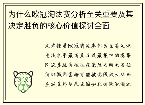 为什么欧冠淘汰赛分析至关重要及其决定胜负的核心价值探讨全面
