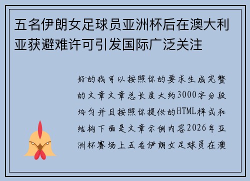 五名伊朗女足球员亚洲杯后在澳大利亚获避难许可引发国际广泛关注 五名伊朗女足球员亚洲杯后在澳大利亚获避难许可引发国际广泛关注