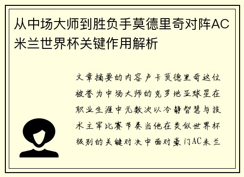 从中场大师到胜负手莫德里奇对阵AC米兰世界杯关键作用解析
