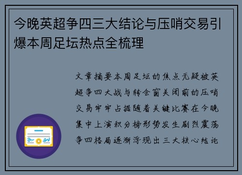 今晚英超争四三大结论与压哨交易引爆本周足坛热点全梳理 今晚英超争四三大结论与压哨交易引爆本周足坛热点全梳理