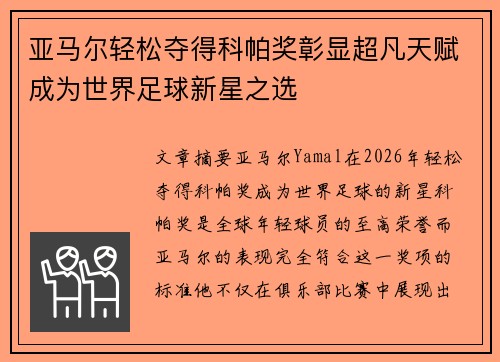 亚马尔轻松夺得科帕奖彰显超凡天赋成为世界足球新星之选