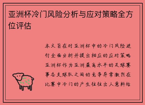 亚洲杯冷门风险分析与应对策略全方位评估 亚洲杯冷门风险分析与应对策略全方位评估