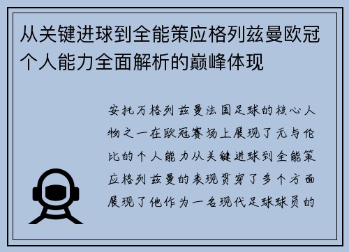 从关键进球到全能策应格列兹曼欧冠个人能力全面解析的巅峰体现 从关键进球到全能策应格列兹曼欧冠个人能力全面解析的巅峰体现