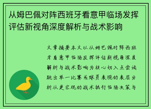 从姆巴佩对阵西班牙看意甲临场发挥评估新视角深度解析与战术影响 从姆巴佩对阵西班牙看意甲临场发挥评估新视角深度解析与战术影响