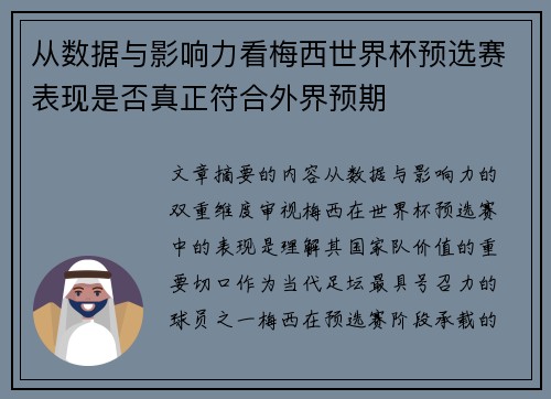从数据与影响力看梅西世界杯预选赛表现是否真正符合外界预期 从数据与影响力看梅西世界杯预选赛表现是否真正符合外界预期