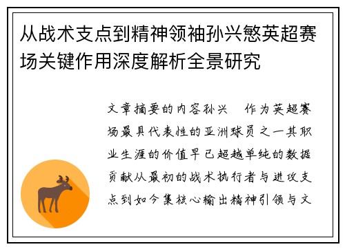 从战术支点到精神领袖孙兴慜英超赛场关键作用深度解析全景研究 从战术支点到精神领袖孙兴慜英超赛场关键作用深度解析全景研究