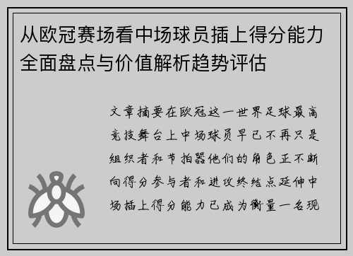 从欧冠赛场看中场球员插上得分能力全面盘点与价值解析趋势评估