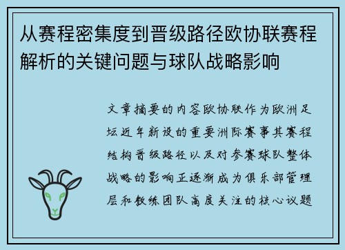 从赛程密集度到晋级路径欧协联赛程解析的关键问题与球队战略影响 从赛程密集度到晋级路径欧协联赛程解析的关键问题与球队战略影响