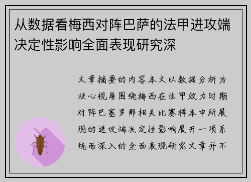 从数据看梅西对阵巴萨的法甲进攻端决定性影响全面表现研究深 从数据看梅西对阵巴萨的法甲进攻端决定性影响全面表现研究深