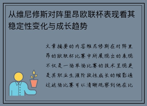 从维尼修斯对阵里昂欧联杯表现看其稳定性变化与成长趋势 从维尼修斯对阵里昂欧联杯表现看其稳定性变化与成长趋势
