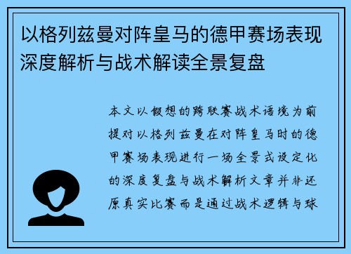 以格列兹曼对阵皇马的德甲赛场表现深度解析与战术解读全景复盘
