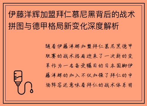 伊藤洋辉加盟拜仁慕尼黑背后的战术拼图与德甲格局新变化深度解析