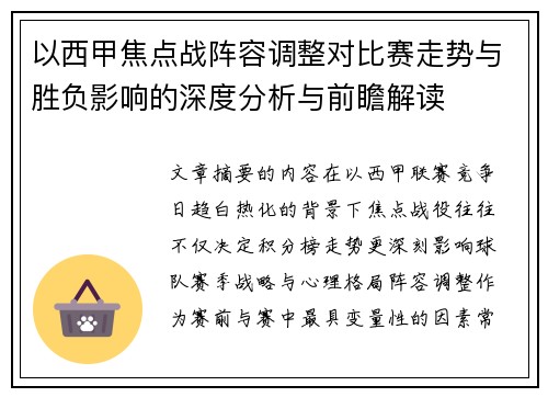 以西甲焦点战阵容调整对比赛走势与胜负影响的深度分析与前瞻解读