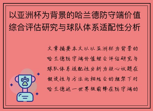 以亚洲杯为背景的哈兰德防守端价值综合评估研究与球队体系适配性分析