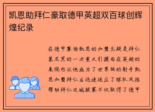 凯恩助拜仁豪取德甲英超双百球创辉煌纪录