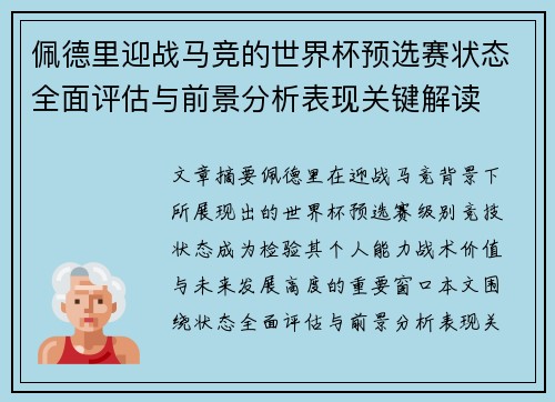 佩德里迎战马竞的世界杯预选赛状态全面评估与前景分析表现关键解读 佩德里迎战马竞的世界杯预选赛状态全面评估与前景分析表现关键解读
