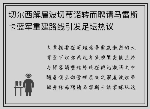 切尔西解雇波切蒂诺转而聘请马雷斯卡蓝军重建路线引发足坛热议 切尔西解雇波切蒂诺转而聘请马雷斯卡蓝军重建路线引发足坛热议