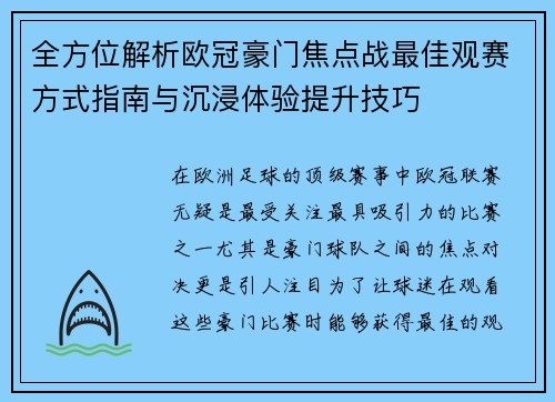 全方位解析欧冠豪门焦点战最佳观赛方式指南与沉浸体验提升技巧