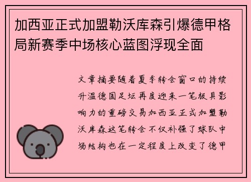 加西亚正式加盟勒沃库森引爆德甲格局新赛季中场核心蓝图浮现全面