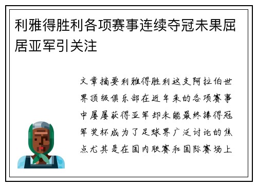 利雅得胜利各项赛事连续夺冠未果屈居亚军引关注 利雅得胜利各项赛事连续夺冠未果屈居亚军引关注