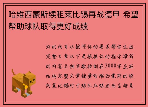 哈维西蒙斯续租莱比锡再战德甲 希望帮助球队取得更好成绩 哈维西蒙斯续租莱比锡再战德甲 希望帮助球队取得更好成绩