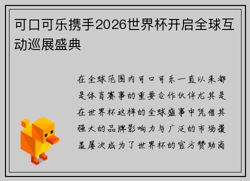可口可乐携手2026世界杯开启全球互动巡展盛典 可口可乐携手2026世界杯开启全球互动巡展盛典