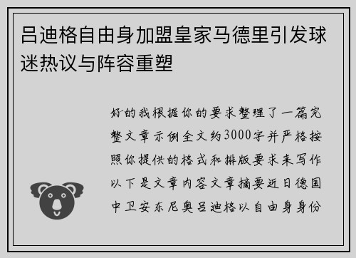 吕迪格自由身加盟皇家马德里引发球迷热议与阵容重塑