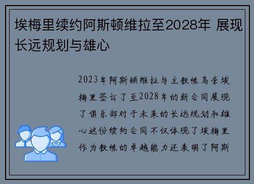 埃梅里续约阿斯顿维拉至2028年 展现长远规划与雄心 埃梅里续约阿斯顿维拉至2028年 展现长远规划与雄心