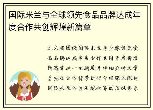 国际米兰与全球领先食品品牌达成年度合作共创辉煌新篇章 国际米兰与全球领先食品品牌达成年度合作共创辉煌新篇章