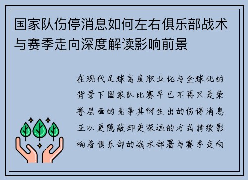 国家队伤停消息如何左右俱乐部战术与赛季走向深度解读影响前景 国家队伤停消息如何左右俱乐部战术与赛季走向深度解读影响前景