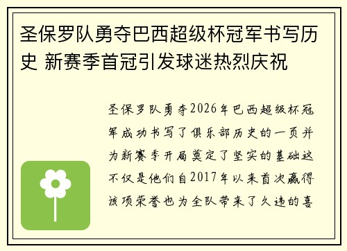 圣保罗队勇夺巴西超级杯冠军书写历史 新赛季首冠引发球迷热烈庆祝 圣保罗队勇夺巴西超级杯冠军书写历史 新赛季首冠引发球迷热烈庆祝